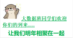  大數據班同學們歡迎你們的到來……讓我們明年相聚在一起 一起翱翔在數據的天空